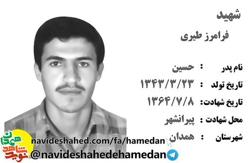 زندگینامه سرباز ارتشی شهید فرامرز طیری زندگینامه سرباز ارتشی شهید فرامرز طیری