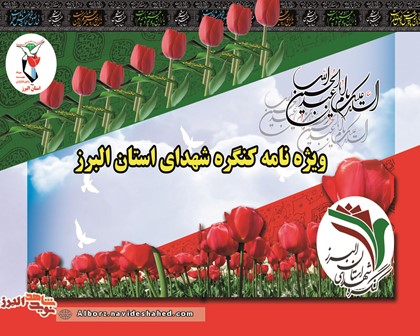 ویژه نامه کنگره شهدای استان البرز منتشر شد ویژه نامه کنگره شهدای استان البرز منتشر شد