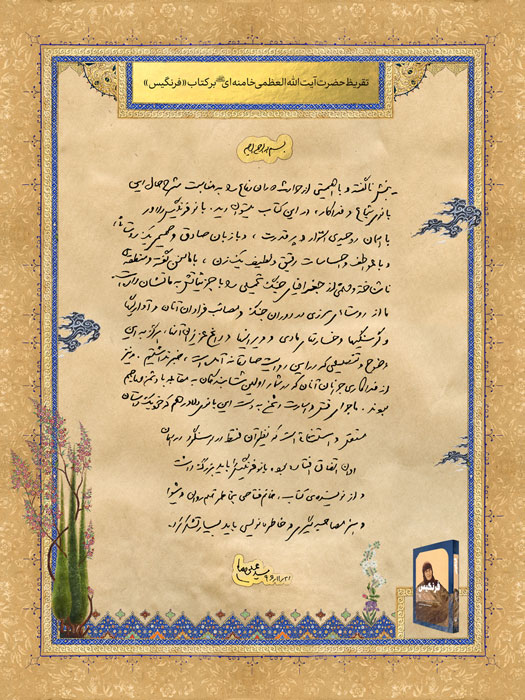 تقریظ رهبر انقلاب بر کتاب «فرنگیس» تقریظ رهبر انقلاب بر کتاب «فرنگیس»