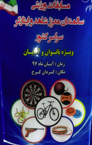 آغاز مسابقات ورزشی سالمندان شاهد و ایثارگر سراسر کشور آغاز مسابقات ورزشی سالمندان شاهد و ایثارگر سراسر کشور