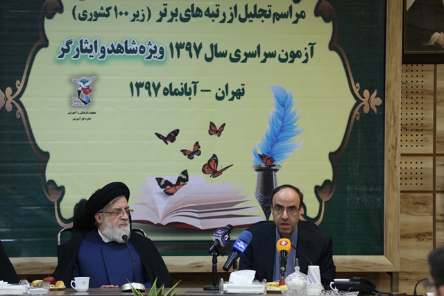 161 رتبه زیر 500 آزمون 97 فرزندان شاهد و ایثارگرند/ داوطبان جامعه ایثارگری بصورت کشوری رقابت می کنند 161 رتبه زیر 500 آزمون 97 فرزندان شاهد و ایثارگرند/ داوطبان جامعه ایثارگری بصورت کشوری رقابت می کنند