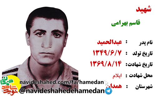 زندگینامه سرباز شهید قاسم بهرامی زندگینامه سرباز شهید قاسم بهرامی
