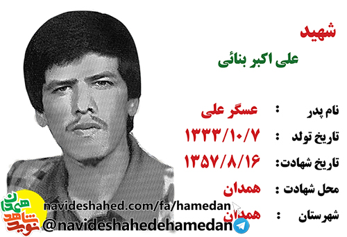 زندگینامه شهید انقلاب، علی اکبر بنائی زندگینامه شهید انقلاب، علی اکبر بنائی