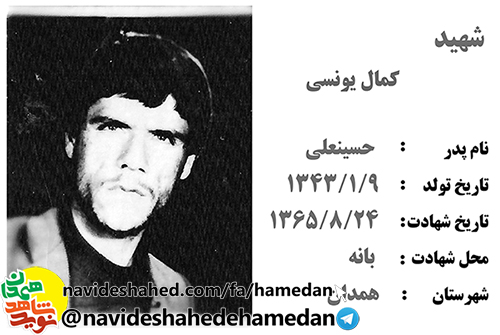 کلیپ/ معرفی شهید کمال یونسی کلیپ/ معرفی شهید کمال یونسی