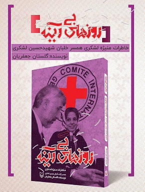کتاب «روزهای بیآینه» در بوته نقد قرار میگیرد کتاب «روزهای بیآینه» در بوته نقد قرار میگیرد
