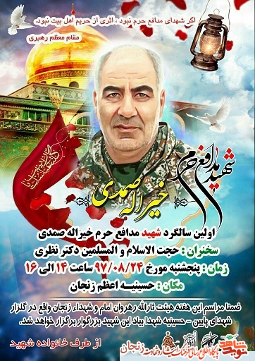 نخستین سالگرد شهید مدافع حرم خیرالله صمدی برگزار میشود نخستین سالگرد شهید مدافع حرم خیرالله صمدی برگزار میشود