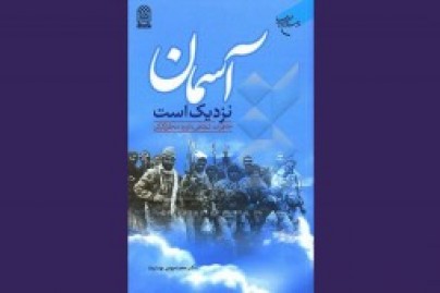 خاطرات یک روحانی رزمنده در «آسمان نزدیک است» خاطرات یک روحانی رزمنده در «آسمان نزدیک است»