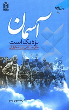 خاطرات یک روحانی رزمنده در «آسمان نزدیک است» خاطرات یک روحانی رزمنده در «آسمان نزدیک است»