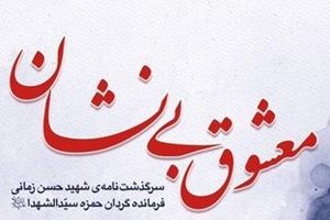 «معشوق بی نشان» منتشر شد «معشوق بی نشان» منتشر شد