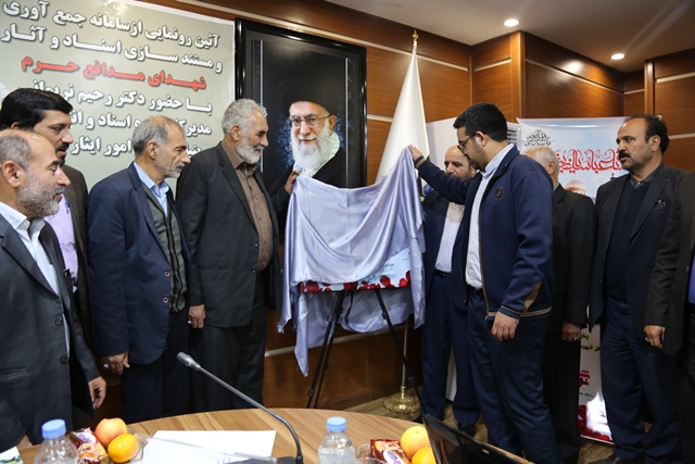 «سامانه جمع آوری و مستندسازی اسناد و آثار شهدای مدافع حرم» رونمایی شد «سامانه جمع آوری و مستندسازی اسناد و آثار شهدای مدافع حرم» رونمایی شد