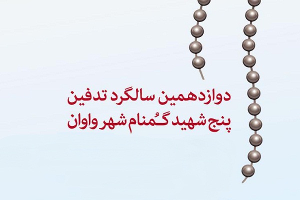 برپایی دوازدهمین سالگرد تدفین پنج شهید گمنام شهر واوان برپایی دوازدهمین سالگرد تدفین پنج شهید گمنام شهر واوان