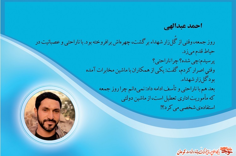 استفاده از اموال دولتی ممنوع/ شهید «احمد عبدالهی» استفاده از اموال دولتی ممنوع/ شهید «احمد عبدالهی»