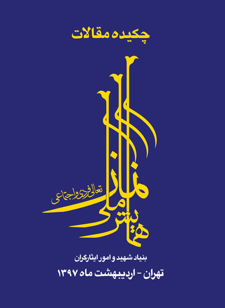 چکیده مقالات همایش ملی «نماز؛ تعالی فردی و اجتماعی» منتشر شد چکیده مقالات همایش ملی «نماز؛ تعالی فردی و اجتماعی» منتشر شد