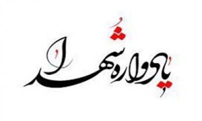 برگزاری مراسم یادواره ۱۵ سردار شهیدرفسنجان برگزاری مراسم یادواره ۱۵ سردار شهیدرفسنجان