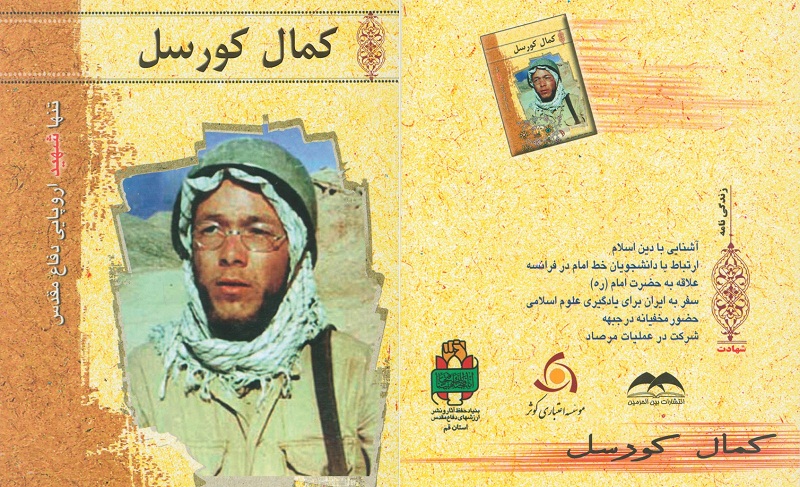 «کمال کورسل» «کمال کورسل»