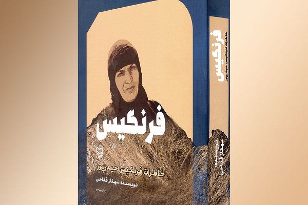 خاطرات «فرنگیس» در قاب سینما خاطرات «فرنگیس» در قاب سینما