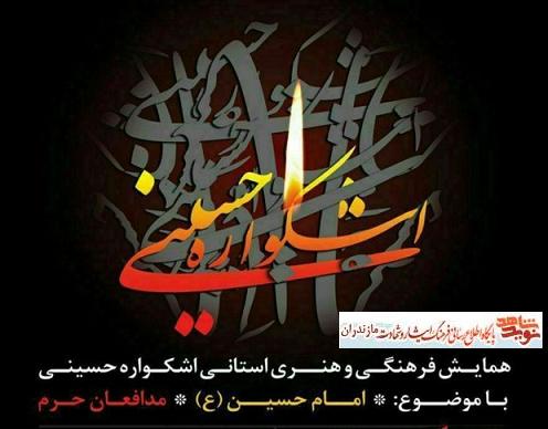 برگزارى جشنواره «اشکواره حسینی» در آمل برگزارى جشنواره «اشکواره حسینی» در آمل