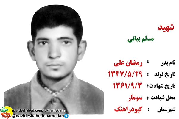 زندگینامه بسیجی شهید مسلم بياتي زندگینامه بسیجی شهید مسلم بياتي