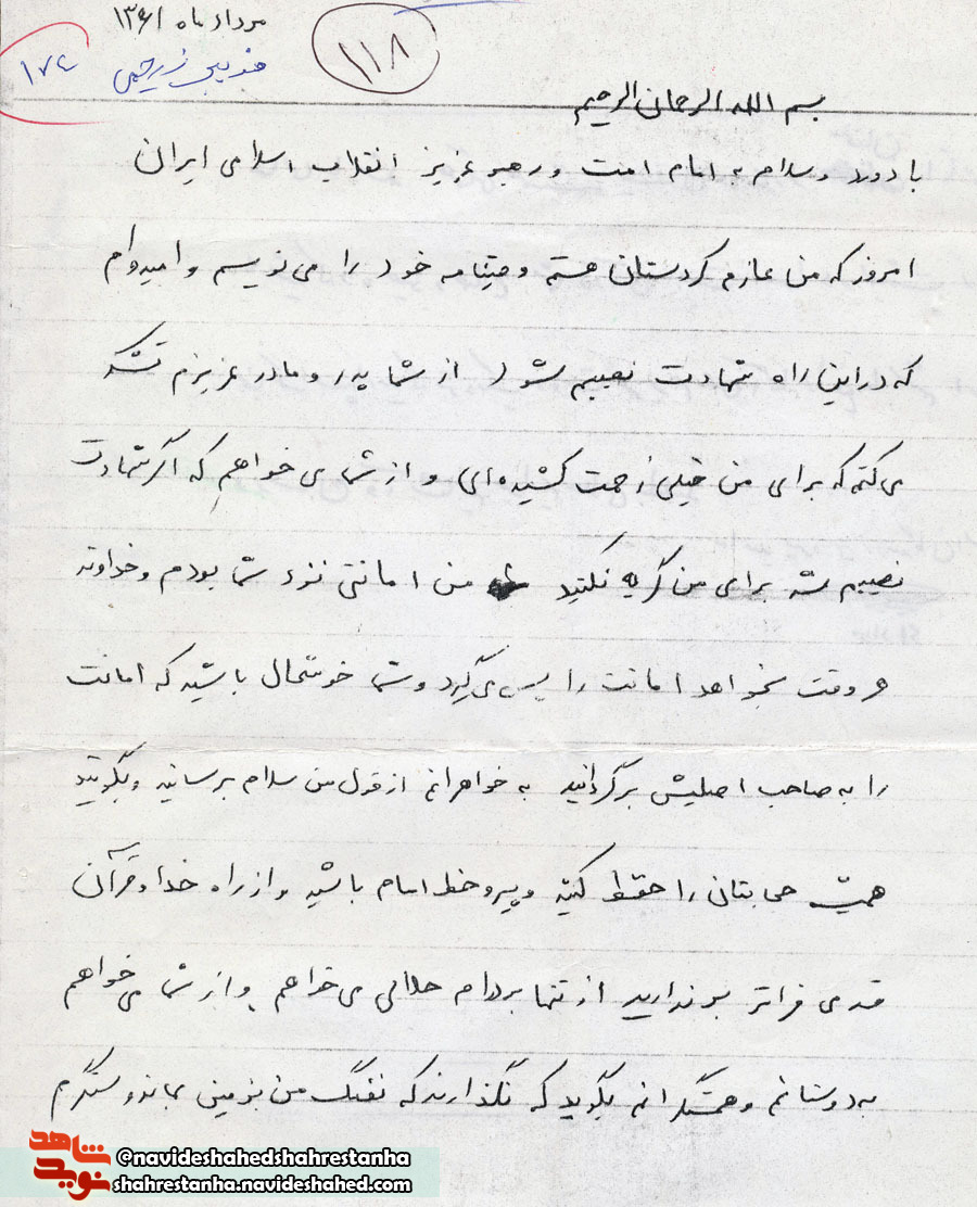 حلالیت در نامه شهید حلالیت در نامه شهید