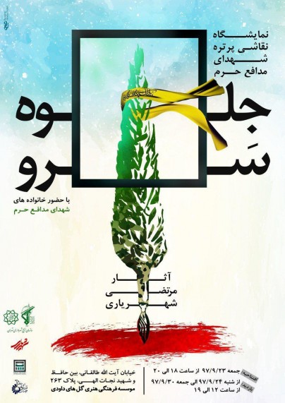 نمایش پرتره 34 شهید مدافع حرم در نمایشگاه «جلوه سرو» نمایش پرتره 34 شهید مدافع حرم در نمایشگاه «جلوه سرو»