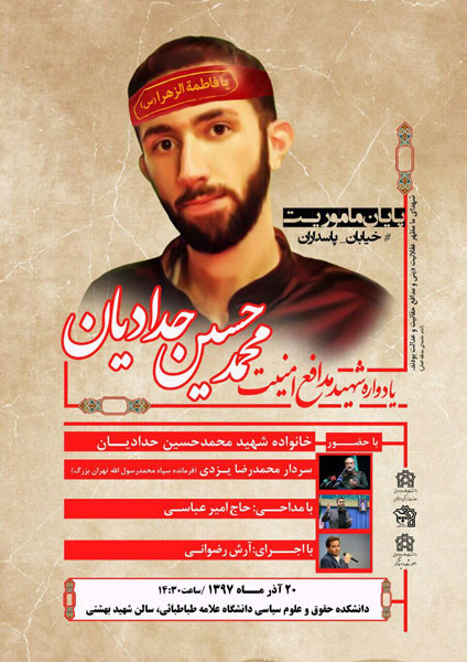 یادواره شهید «حدادیان» از سوی دانشگاه علامه طباطبایی برگزار میشود یادواره شهید «حدادیان» از سوی دانشگاه علامه طباطبایی برگزار میشود