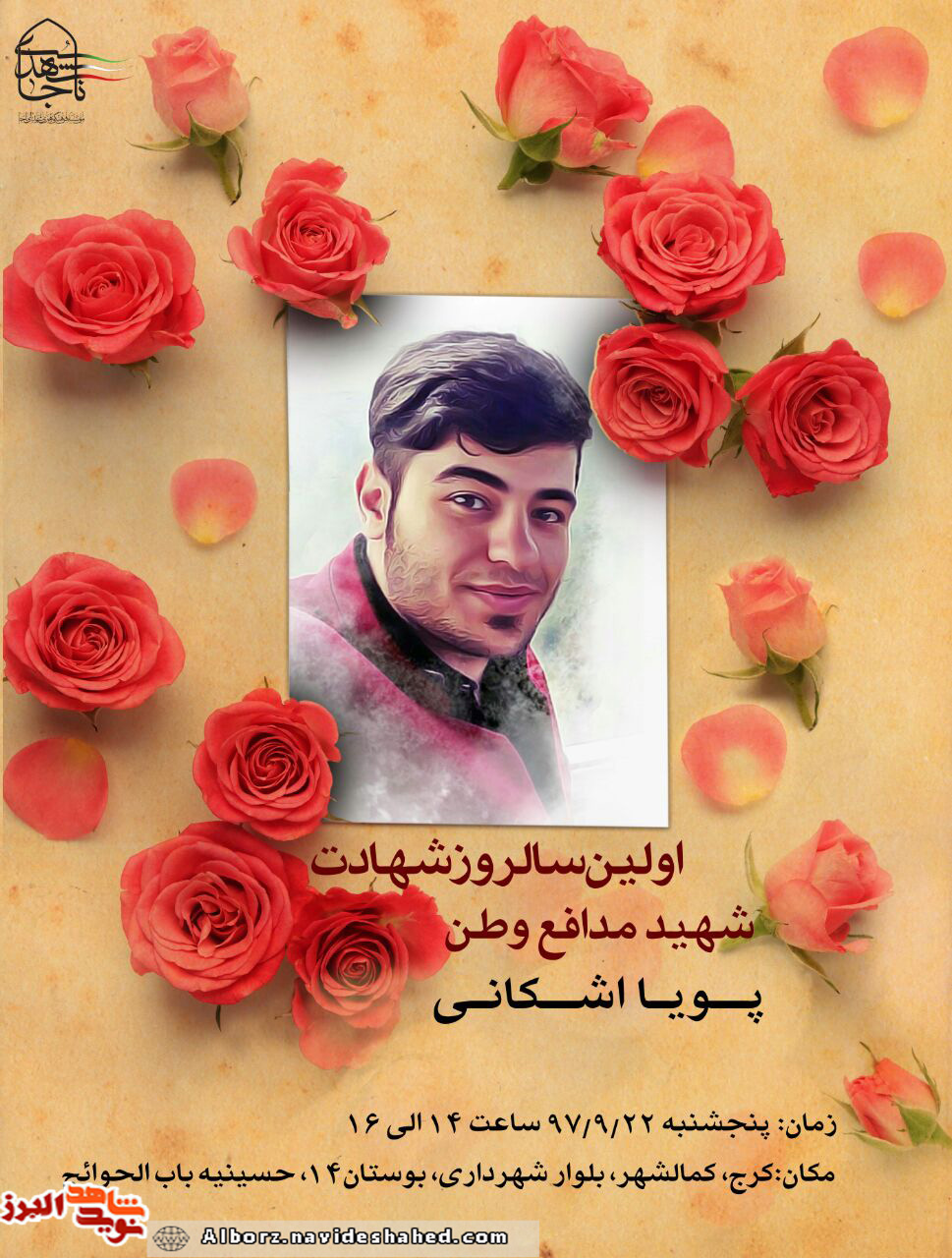 اولین سالگرد شهادت شهید امنیت «پویا اشکانی» برگزار می شود اولین سالگرد شهادت شهید امنیت «پویا اشکانی» برگزار می شود