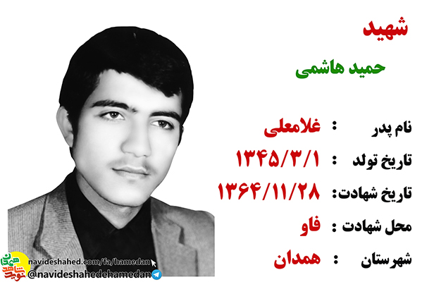 زندگینامه سردار شهید حمید هاشمی زندگینامه سردار شهید حمید هاشمی