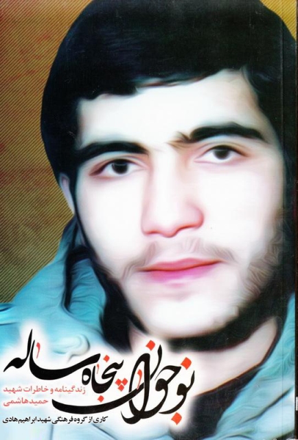 زندگینامه سردار شهید حمید هاشمی زندگینامه سردار شهید حمید هاشمی