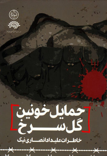 خاطرات یک رزمنده بسیجی از بهمئی تا گل سرخ خاطرات یک رزمنده بسیجی از بهمئی تا گل سرخ