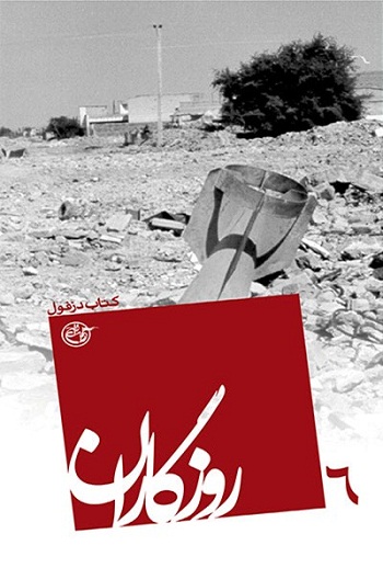 خاطراتی از مردم دزفول در کتاب «روزگاران» خاطراتی از مردم دزفول در کتاب «روزگاران»