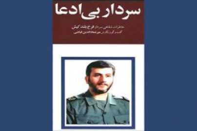 گذری بر خاطرات اولین فرمانده سپاه پاسداران در انزلی گذری بر خاطرات اولین فرمانده سپاه پاسداران در انزلی