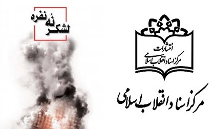 «لشکر نُه نفره» «لشکر نُه نفره»