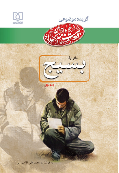 منزلت بسیج در کلام شهیدان منزلت بسیج در کلام شهیدان