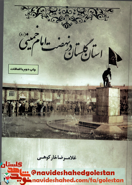 معرفی کتاب/ کتاب استان گلستان در نهضت امام خمینی «ره» معرفی کتاب/ کتاب استان گلستان در نهضت امام خمینی «ره»