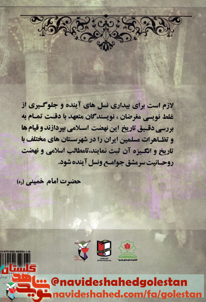معرفی کتاب/ کتاب استان گلستان در نهضت امام خمینی «ره» معرفی کتاب/ کتاب استان گلستان در نهضت امام خمینی «ره»