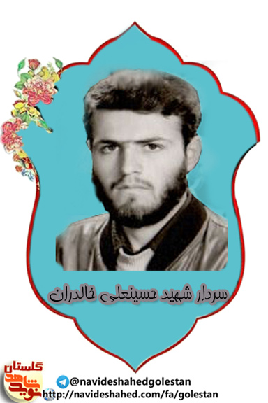 سیره سردار شهید «حسینعلی خالدران»، سیره سردار شهید «حسینعلی خالدران»،