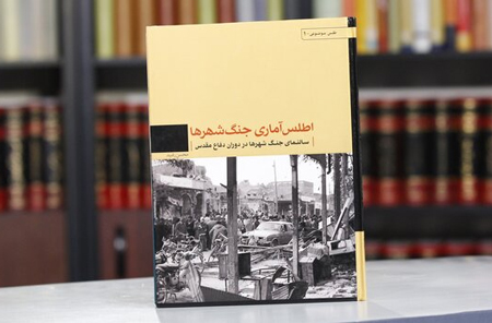کتاب «اطلس آماری جنگ شهرها» منتشر شد کتاب «اطلس آماری جنگ شهرها» منتشر شد