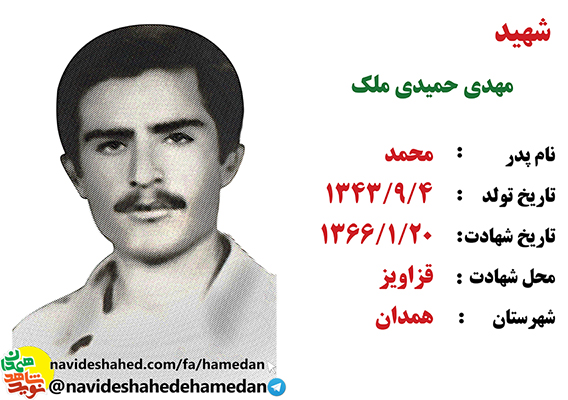 زندگینامه سرباز شهید مهدی حمیدی ملک زندگینامه سرباز شهید مهدی حمیدی ملک