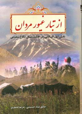 از تبار غیورمردان؛ نقش ایل الیکایی در هشت سال دفاع مقدس از تبار غیورمردان؛ نقش ایل الیکایی در هشت سال دفاع مقدس