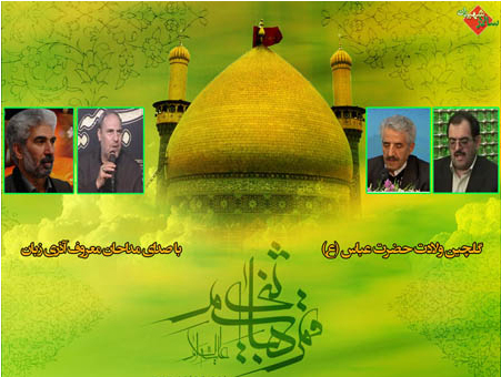 گلچین مدح و سرود جشن ولادت حضرت عباس (ع) از مداحان مشهور آذری گلچین مدح و سرود جشن ولادت حضرت عباس (ع) از مداحان مشهور آذری