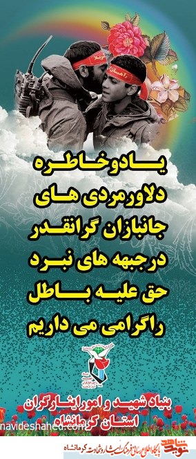 پوستر/ یاد و خاطر دلاورمردیهای جانبازان در جبهه های حق علیه باطل گرامی باد پوستر/ یاد و خاطر دلاورمردیهای جانبازان در جبهه های حق علیه باطل گرامی باد