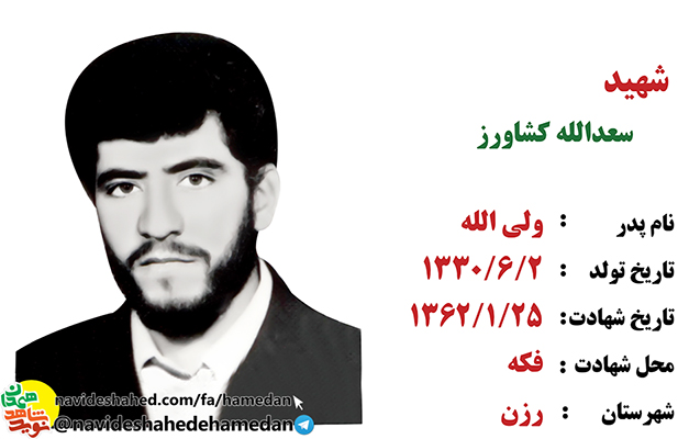 زندگینامه بسیجی شهید سعدالله کشاورز زندگینامه بسیجی شهید سعدالله کشاورز