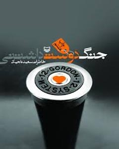 طنز در کتاب جنگ دوست داشتني، مجموعه خاطرات سعيد تاجيك طنز در کتاب جنگ دوست داشتني، مجموعه خاطرات سعيد تاجيك
