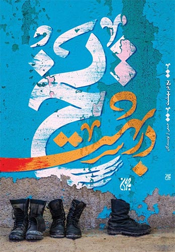 «یخ در بهشت» روایت زنانی که سهم مهمی در جنگ داشتهاند «یخ در بهشت» روایت زنانی که سهم مهمی در جنگ داشتهاند