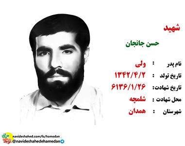 زندگینامه بسیجی شهید حسن جان جان زندگینامه بسیجی شهید حسن جان جان