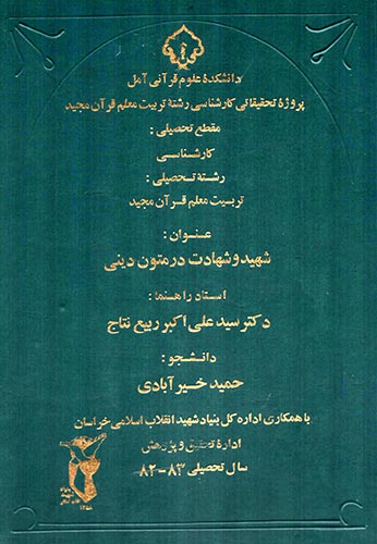 «شهید و شهادت در متون دینی» «شهید و شهادت در متون دینی»
