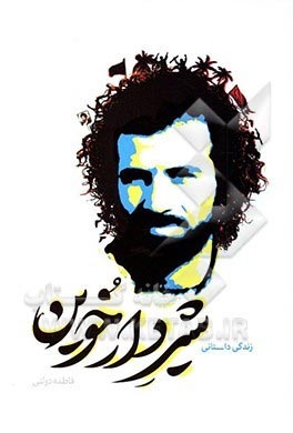 زندگی و مبارزات یک سردار شهید در «شیر دارخوین» زندگی و مبارزات یک سردار شهید در «شیر دارخوین»