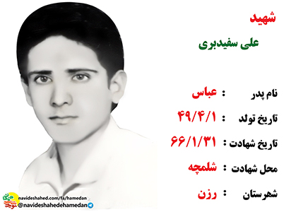 زندگینامه بسیجی شهید علی سفید بری زندگینامه بسیجی شهید علی سفید بری