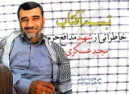 تبسم آفتاب؛ خاطرات شهید عسگری از مدرسه تا سوریه تبسم آفتاب؛ خاطرات شهید عسگری از مدرسه تا سوریه
