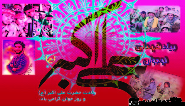 پوستر/روز جوان وبه یاد شهدای جوان پوستر/روز جوان وبه یاد شهدای جوان